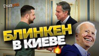 США горой за Украину! С чем приехал Блинкен и в чем важность его визита? Анализ Залмаева