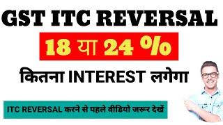 GST INPUT TAX CREDIT REVERSAL INTEREST RATE 18 OR 24 % | Gst में ITC Reverse करने पर Interest 18/24%