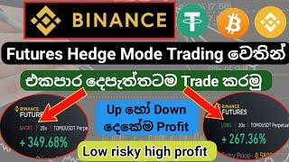 Binance Futures Hedge mod trading | එකම වෙලාවේ දෙපැත්තටම Trad කරමු | low risky high profit 2022