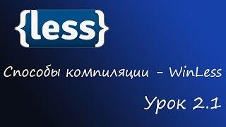 LESS - препроцессор CSS, Урок 2.1 - WinLess