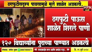 Rain in Maharshtra :  ढगफुटीसदृश्य पावसामुळे मुले शाळेत अडकली, शाळेत शिरले पाणी | HPN MARATHI NEWS