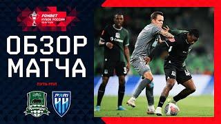 КРАСНОДАР – ПАРИ НН, ОБЗОР МАТЧА | FONBET Кубок России 2024/25. Путь РПЛ. 6-й тур