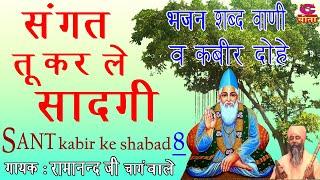 सन्त कबीर के शब्द 08 || संगत तू कर ले सादगी || भजन शब्द वाणी व कबीर दोहे - By: Ramanand Ji Changwale