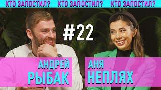 Мисс ВСЕЛЕННАЯ и уже не ХОЛОСТЯК | Анна Неплях и Андрей Рыбак в Кто Запостил #22