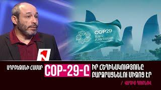 Բաքվում անցկացված COP-29 համաժողովն ուղղված էր բացառապես Ադրբեջանի հեղինակության բարձրացմանը