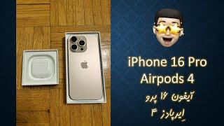 Unboxing iPhone 16 Pro & Airpods 4 - جعبه‌گشایی آیفون ۱۶ پرو و ایرپادز ۴