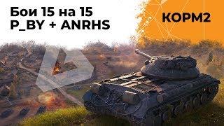 КОРМ2 против Анархистов и Психов. Глобальная карта WoT