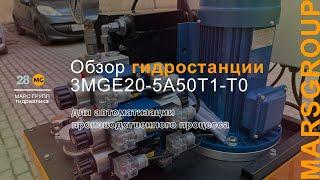 Обзор гидростанции 3MGE20-5А50Т1-Т0 для автоматизации производственного процесса | МАРС ГРУПП