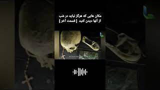 مکان هایی که هرگز نباید در شب از آنها دیدن کنید  [ قسمت آخر ] #shorts