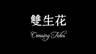 [Silent Movie] [默片] Crossing Tides - 双生花／雙生花