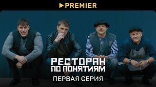 Ресторан по понятиям | Первая серия | PREMIER