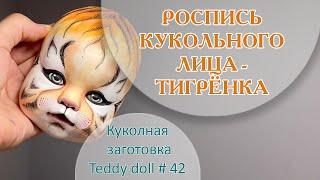 РОСПИСЬ КУКОЛЬНОГО ЛИЦА - ТИГР. Символ 2022 года! 