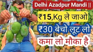 आम, के भाव "Delhi" Azadpur Mandi | Aam Ke Wholesale Bhav Delhi Azadpur Mandi |mango price in india/