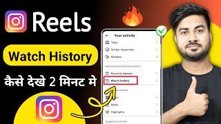 Instagram Reels Watch History | Instagram Reels Watch History Kaise Dekhe | how to see watch history