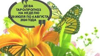 ДЕВА ТАРО ПРОГНОЗЫ НА НЕДЕЛЮ С 29 ИЮЛЯ ПО 4 АВГУСТА 2024 ГОДА