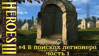 Герои 3: Нечистый Альянс - #4 В поисках легионера, часть 1