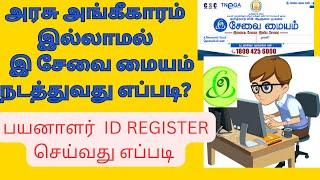 E sevai maiyam  business idea in Tamil # இ சேவை ID REGISTER செய்வது எப்படி # E Seva Business 2024