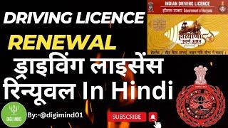 DRIVING LICENCE RENEWAL ONLINE 2024 | DRIVING LICENCE RENEWAL KARNE KA COMPLETE PROCESS 2024 |