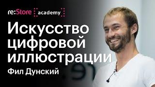 Искусство цифровой иллюстрации. Фил Дунский (Академия re:Store)