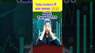 Tata Motors Share Price Target for Tomorrow July 2024 #trading #stockmarket #viral #shorts #ytshort