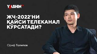 Orif Tolipov: “Futbol TV’dan ketgani, JCh-2022ni qaysi telekanal koʻrsatishi haqida” // “Yashin TV”