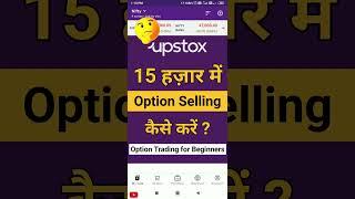 ₹15 हज़ार में Option Selling कैसे करें / Live Option Trading in Upstox @Bulltrading