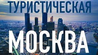 ТОП-10 Куда сходить в Москве! Популярные достопримечательности столицы. Москва Туристическая