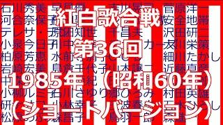 紅白歌合戦　第36回　1985年　（ショートバージョン）