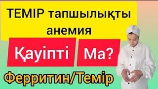 Теміртапшылықты анемия/ Железодефицитная анемия      Анемияны емдеу/Белгілері/Ферритин/Темір