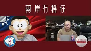 【兩岸冇格仔】民進黨台獨綱領點解已成歷史文件？近排台塑高幹入境都會俾人拉，點解綠營學者都可以冇事？香港以前原來係綠營對大陸的溝通渠道！01/10/2024