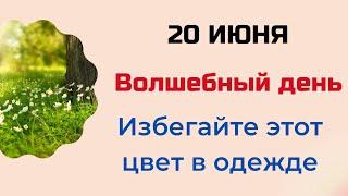 20 июня - Волшебный день. Избегайте определенный цвет в одежде | Лунный Календарь