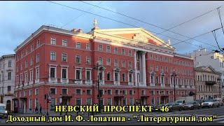 НЕВСКИЙ ПРОСПЕКТ. ДОХОДНЫЙ ДОМ И.Ф. ЛОПАТИНА - "ЛИТЕРАТУРНВЙ ДОМ".(фильм № 46)