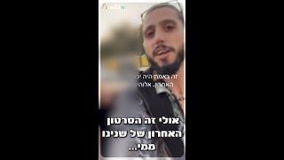 הסיפור הלא יאומן של רועי אסרף שניצל מהמסיבה ברעים