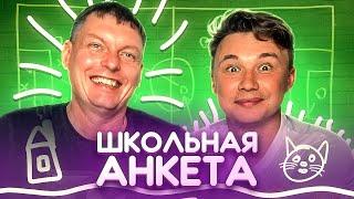 КТО ЛЮБИМЧИК В АМКАЛЕ У ТРЕНЕРА? // школьная анкета с Иванычем