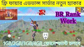 Free Fire Advance Server Panel Hack | এডভান্স সার্ভার হ্যাক ডাউনলোড  ফ্রি ফায়ার | Free Fire Hack