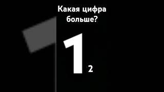 Какая цыфра больше?