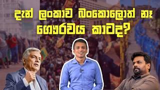 බංකොලොත් භාවයෙන් මිදුනේ කවුරු නිසාද? | Dhananath Fernando