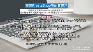 【PrestaShop】什麼是PrestaShop I 安裝PrestaShop的配置需求