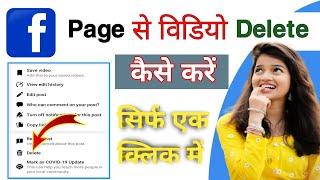 Facebook page se video kaise delete kare || facebook page ka video kaise delete karen || Tech Up 57