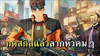 ลองเกมใหม่เปิดวันแรก Ace Force 2