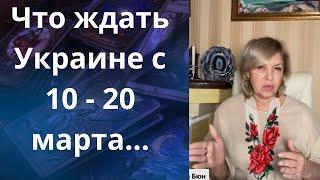 ️ Что ждать Украине с   - 2️⃣0️⃣ марта 2025 г ⁉️   Елена Бюн