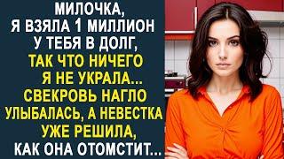 - Милочка, я взяла 1 миллион у тебя в долг - свекровь ухмылялась, а невестка уже придумала...