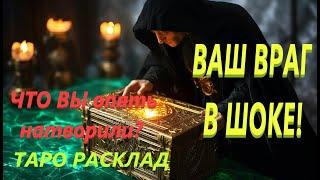 ВАШ ВРАГ В ШОКЕ!ЧТО ВЫ ОПЯТЬ 🫣НАТВОРИЛИ?#таро #tarot angela