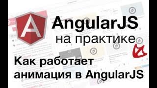 AngularJS на практике - Как работает анимация в AngularJS