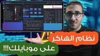 أسهل طريقة لتثبيت الكالي لينكس على الموبايل | Kali on phone