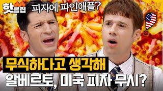 ‘이탈리아 VS 미국’ 알베르토와 크리스의 극딜 미쳐버린 피자 논쟁?｜아는 형님｜JTBC 231028 방송 외