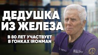 В 80 лет тренируется три раза в день и выступает на Ironman