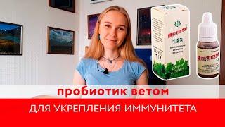 Пробиотик «Ветом» — для укрепления иммунитета