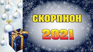  СКОРПИОН  ГОРОСКОП НА 2021 ГОД  ЧТО ЖДЕТ СКОРПИОНА В 2021 ГОДУ   астропрогноз Аннели Саволайнен