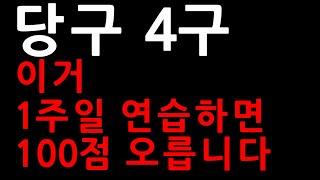 당구 4구 이거 1주일 연습하면 100점 오릅니다 | 표은호의 당구강좌 4구 & 3쿠션